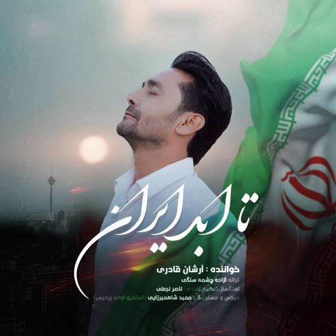 دانلود آهنگ آرشان قادری تا ابد ایران دانلود آهنگ آرشان قادری تا ابد ایران